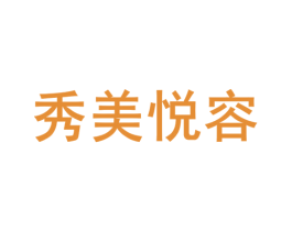秀美悦容