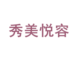 秀美悦容