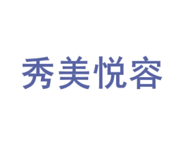 秀美悦容