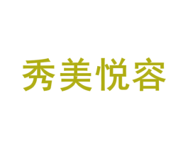 秀美悦容