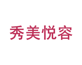 秀美悦容