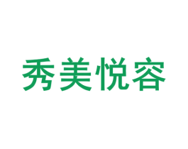 秀美悦容