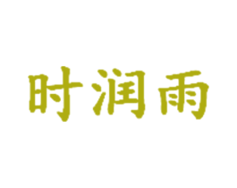 时润雨