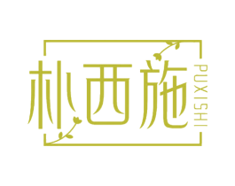 朴西施
