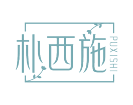 朴西施
