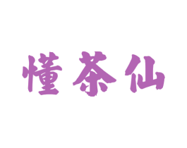 懂茶仙