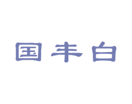 国丰白