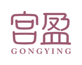宫盈