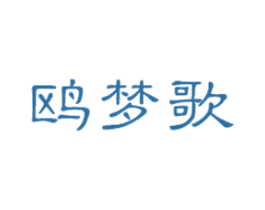 鸥梦歌