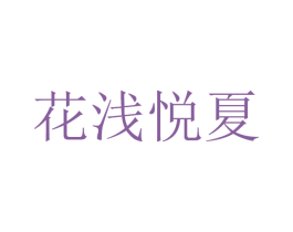 花浅悦夏