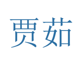 贾茹