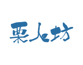 栗人坊