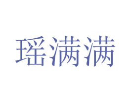 瑶满满