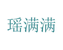瑶满满