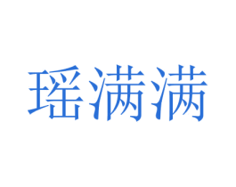 瑶满满