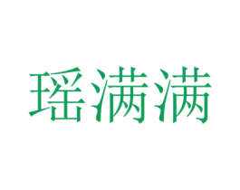 瑶满满