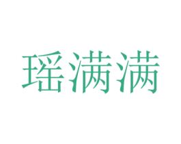 瑶满满
