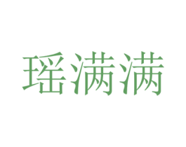 瑶满满