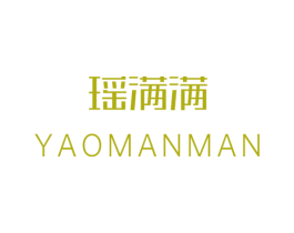 瑶满满
