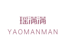 瑶满满