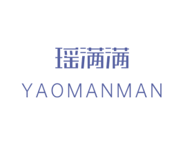 瑶满满
