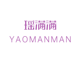 瑶满满