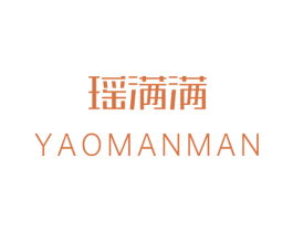 瑶满满