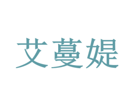艾蔓媞
