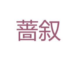 蔷叙