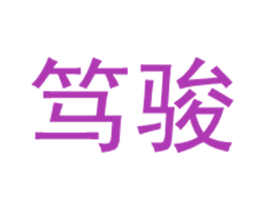 笃骏
