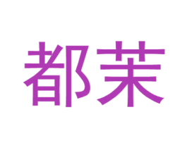 都茉