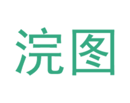 浣图