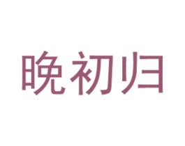 晚初归