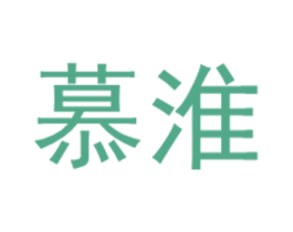 慕淮