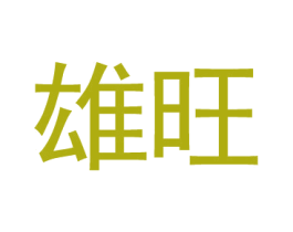 雄旺