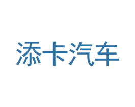 添卡汽车