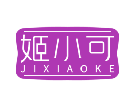 姬小可