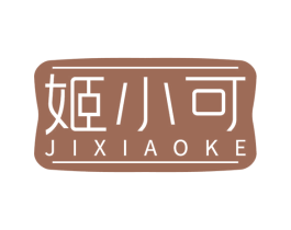 姬小可
