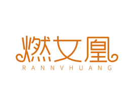 燃女凰