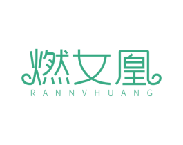 燃女凰