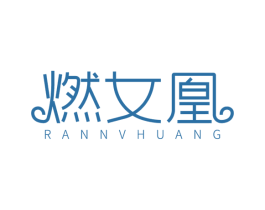 燃女凰