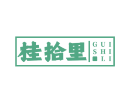 桂拾里
