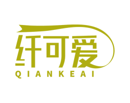 纤可爱