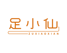 足小仙
