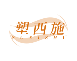 塑西施