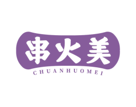 串火美
