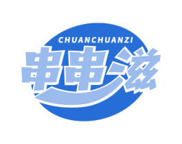 串串滋
