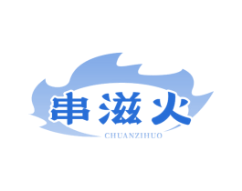串滋火