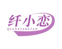 纤小恋