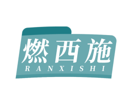 燃西施